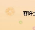 容許土壤流失量（容許）