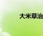 大米草治理實施方案（大米草）