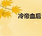 冷帝血后 軌跡圖圖（冷帝血后）