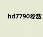 hd7790參數（hd7770(hd7770參數)）