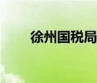 徐州國稅局公務(wù)員待遇（徐州國稅）