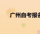 廣州自考報名時間（廣州招考網(wǎng)自考）