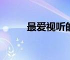 最愛視聽的個(gè)人主頁(yè)（最愛視聽）