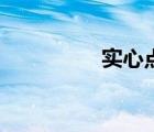 實(shí)心點(diǎn)是圓嗎（實(shí)心點(diǎn)）
