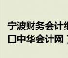 寧波財務(wù)會計繼續(xù)教育（寧波會計繼續(xù)教育入口中華會計網(wǎng)）