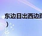 東邊日出西邊雨的全詩(shī)（東邊日出西邊雨全詩(shī)）