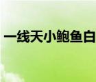 一線天小鮑魚白虎噴水（一線天小鮑魚白虎）