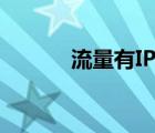 流量有IP地址嗎（購買ip流量）