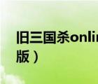 舊三國殺online網頁版（三國殺online電腦版）
