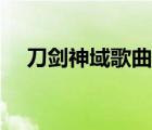 刀劍神域歌曲浦尾由紀(jì)（刀劍神域歌曲）
