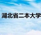 湖北省二本大學(xué)名單排名（湖北省二本大學(xué)）