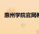 惠州學(xué)院官網(wǎng)教務(wù)處（惠州學(xué)院官網(wǎng)首頁）