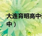 大連育明高中錄取分?jǐn)?shù)線2022（大連育明高中）