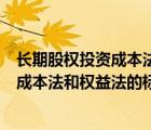 長期股權(quán)投資成本法與權(quán)益法的概念（長期股權(quán)投資劃分為成本法和權(quán)益法的標(biāo)準(zhǔn)是）