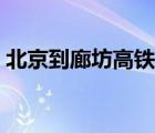 北京到廊坊高鐵有站票嗎（北京到廊坊高鐵）