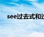 see過去式和過去分詞（see的現(xiàn)在分詞）
