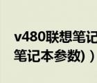 v480聯(lián)想筆記本參數(shù)（聯(lián)想v580(聯(lián)想v580筆記本參數(shù))）