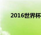 2016世界杯賽程（2006世界杯賽程）