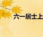六一居士上京游打一字（六一居士）