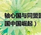 軸心國(guó)與同盟國(guó)中國(guó)崛起下載（軸心國(guó)與同盟國(guó)中國(guó)崛起）