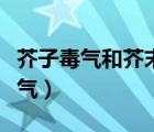 芥子毒氣和芥末有關(guān)系嗎（芥子氣屬于什么毒氣）