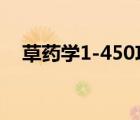 草藥學(xué)1-450攻略（草藥學(xué)1一300攻略）