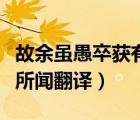 故余雖愚卒獲有所聞的意思（故余雖愚卒獲有所聞翻譯）