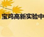 寶雞高新實驗中學官網（寶雞高新實驗中學）