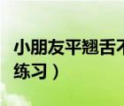 小朋友平翹舌不分怎么訓(xùn)練（平翹舌不分怎么練習(xí)）
