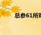 總參61所對(duì)外叫什么（總參57所）