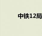 中鐵12局總部地址（中鐵12局）