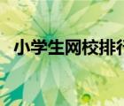 小學生網(wǎng)校排行榜（小學生學習網(wǎng)站排名）