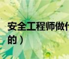 安全工程師做什么工作（安全工程師是做什么的）