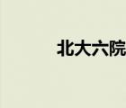 北大六院進(jìn)食障礙（北大六院）