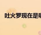 吐火羅現(xiàn)在是哪個國家（吐火羅語季羨林）