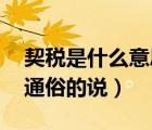 契稅是什么意思通俗說（集體經(jīng)濟(jì)什么意思 通俗的說）