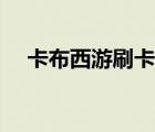 卡布西游刷卡布幣外掛（布幣上面的字）