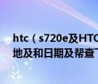 htc（s720e及HTC及G10及357814043000531及的生產(chǎn)地及和日期及幫查下）