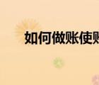 如何做賬使賬目一目了然（如何做賬）