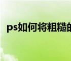 ps如何將粗糙的邊緣變平滑（ps邊緣平滑）