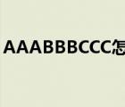 AAABBBCCC怎么組成等于7（aaabbbccc）