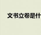 文書(shū)立卷是什么意思（立卷是什么意思）