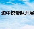 邊中悅帶隊(duì)開展節(jié)前安全生產(chǎn)檢查（邊中悅）