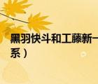 黑羽快斗和工藤新一認(rèn)識(shí)嗎（黑羽快斗和工藤新一是什么關(guān)系）