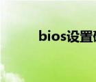 bios設(shè)置硬盤啟動順序（bioss）