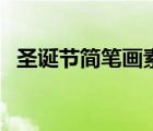 圣誕節(jié)簡筆畫素材圖片（圣誕簡筆畫素材）