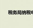 稅務(wù)局納稅申報(bào)網(wǎng)站（申報(bào)納稅網(wǎng)站）