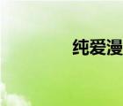 純愛漫畫網站（純愛網站）