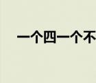 一個四一個不字念什么（一個四一個不）
