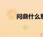 問鼎什么意思呢（問鼎什么意思）